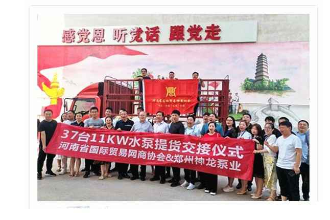 河南国际贸易网商协会、星空手机网页版登录入口-星空(中国)水泵提货交接，未来路街道赠神龙排涝突击队锦旗